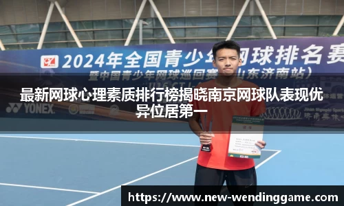 最新网球心理素质排行榜揭晓南京网球队表现优异位居第一