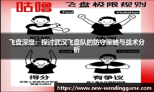 飞盘深度：探讨武汉飞盘队的防守策略与战术分析