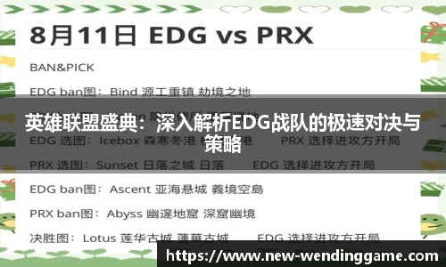 英雄联盟盛典：深入解析EDG战队的极速对决与策略