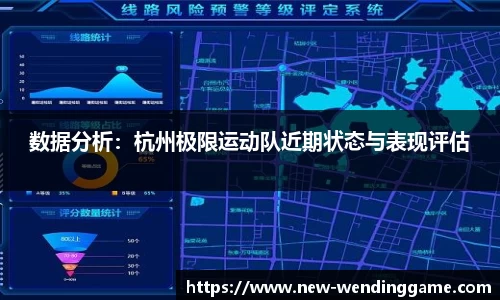 数据分析：杭州极限运动队近期状态与表现评估