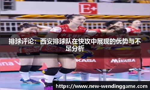 排球评论：西安排球队在快攻中展现的优势与不足分析
