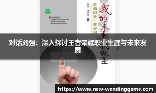 对话刘强：深入探讨王者荣耀职业生涯与未来发展