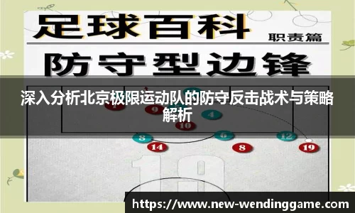 深入分析北京极限运动队的防守反击战术与策略解析