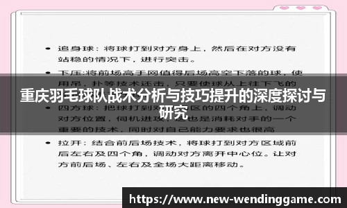 重庆羽毛球队战术分析与技巧提升的深度探讨与研究