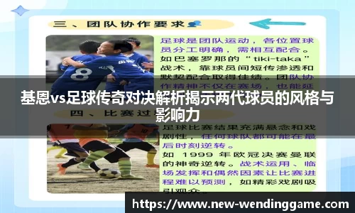 基恩vs足球传奇对决解析揭示两代球员的风格与影响力