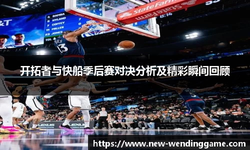 开拓者与快船季后赛对决分析及精彩瞬间回顾
