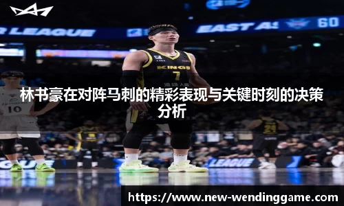 林书豪在对阵马刺的精彩表现与关键时刻的决策分析